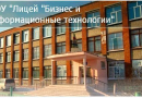 Бюджетное общеобразовательное учреждение города Омска «Лицей «Бизнес и информационные технологии»»