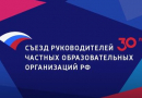 Съезд руководителей частных образовательных организаций Российской Федерации