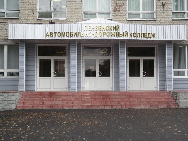 Автодорожный колледж. Пензенский автомобильно-дорожный колледж. Автомобильный колледж Пенза проспект Победы 57. Автодорожный колледж Пенза. Пензенский автомобильно строительный колледж.