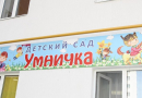 Частный детский сад  «Умничка»  г. Уфа