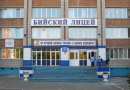 Государственное бюджетное образовательное учреждение "Бийский лицей-интернат Алтайского края"