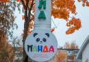Частный детский сад "Панда" г. Ярославль