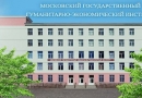 Московский гуманитарно-экономический институт (МГЭИ)