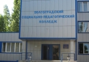 Волгоградский социально- педагогический колледж